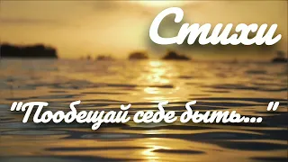 Пообещай себе быть... - Стихи #youtube #поэзия #стихи #стих