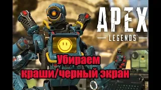 APEX LEGENDS. Убираем черный экран и вылеты !!!/APEX LEGENDS вылетает/