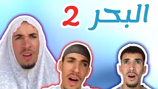 البحر 2