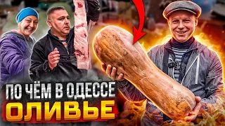 СКОЛЬКО СТОИТ ОЛИВЬЕ??? ОДЕССА 2022 РЫНОК! ЦЕНЫ МЯСО, ОВОЩИ, САЛО