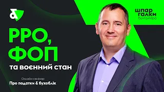 РРО, ФОП та воєнний стан | Factor Academy