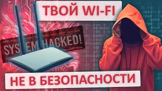 Поменяй свой пароль! Как защитить свой WiFi роутер?