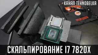 Скальпирование процессора i7 7820x - скальпанем маленько!