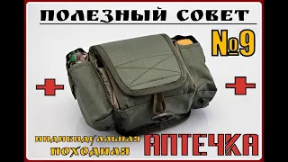 Походная аптечка .Полезный Совет №9.Выживание.