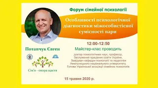 МК 3. Потапчук Євген “Особливості психологічної діагностики міжособистісної сумісності пари”