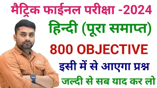 Bihar Board Class 10 Hindi Objective Question || Class 10th 15 February Hindi Vvi Question 2024