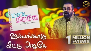 Iyengaaru Veetu Azhage | Hariharan | Manjari | Anniyan | Madai Thirandhu | Chapter 2 : Uyire