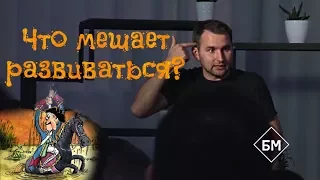 Что мешает нам развиваться? Михаил Дашкиев. Совет от Бизнес Молодости.