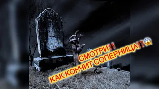 Что ждет колдушку ⁉️⚰️Смотри как она закончит👍🐍🪦