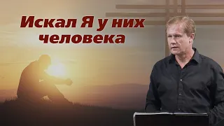 Искал Я у них человека | Сосуды, угодные Богу