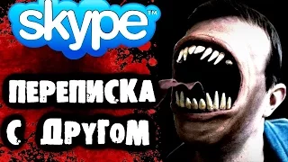 СТРАШИЛКИ НА НОЧЬ - Переписка с другом в Skype