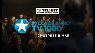 Смотрите в сети TELENET: премьеры мая и хиты на «ТВ1000 Русское кино»