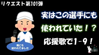 【応援歌メドレー】実はこの選手にもこの曲使われたのか！的な1-9！【視聴者リクエスト第101弾】【ピアノ】