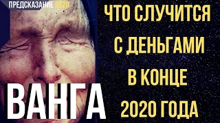 Предсказания 2020. Ванга. Что Случится С Деньгами В Конце 2020 Года