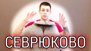 Описание | сорт Севрюково