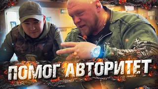 АВТОРИТЕТ из МОСКВЫ ПОМОГ НАМ! МАКС НОВОСЕЛОВ!