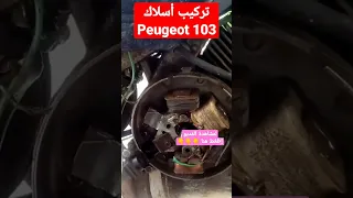 تركيب أسلاك بيجو #103