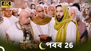 ইউসুফ জুলেখা পর্ব 26 | 4K | বাংলা ডাবিং | Joseph The Prophet | Yousuf-Zulekha