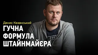 Денис Казанський: "Формули Штайнмайєра у вигляді документа не існує"