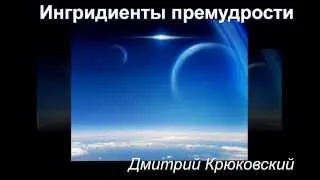 Ингридиенты премудрости. Дмитрий Крюковский