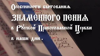 Особенности бытования знаменного пения в современной Русской Православной Церкви - И А  Карпов