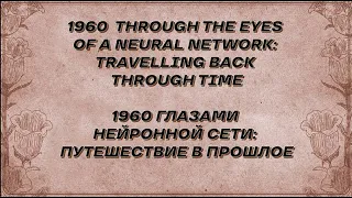 1960 THROUGH II'S EYES: TRAVELLING BACK IN TIME. 1960 ГЛАЗАМИ ИИ: ПУТЕШЕСТВИЕ В ПРОШЛОЕ.