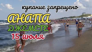 🌊АНАПА🏖️ КУПАНИЕ ЗАПРЕЩЕНО 🏝️В МОРЕ ШТОРМ⛱️ ДЖЕМЕТЕ🌅 ПЛЯЖИ ПЕРЕПОЛНЕНЫ☀️ 15 ИЮЛЯ 2023