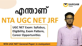 UGC_NET| What is NET| What is JRF, | Full details in Malayalam | UGC_NET Class in Malayalam