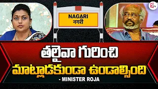 Minister Roja Comments On Super Star Rajinikanth | YSRCP Leaders | Nagari Constituency @SumanTVNews