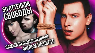 РЕАКЦИЯ НА «50 OTTEHKOB CBOБОДЫ» 💔 САМЫЙ БЕССМЫСЛЕНЫЙ ФИЛЬМ НА СВЕТЕ (это наконец-то закончилось)