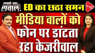 Liquor Scam Case: Arvind Kejriwal Says ED Notice Illegal | Dr. Manish Kumar | Capital TV