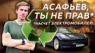 АСАФЬЕВ, ТЫ КОЕ-ЧТО ЗАБЫЛ! НАС СПАСУТ ЭЛЕКТРОМОБИЛИ