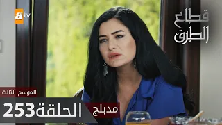 مسلسل قطاع الطرق - الحلقة 253 | مدبلج | الموسم الثالث