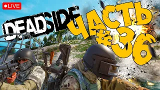 DEADSIDE ➤ НЕМНОГО СУЕТЫ В 0.12.0 ➤ ЧАСТЬ 36 🔴 #deadside