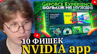 ФИСПЕКТ СМОТРИТ GeForce Experience НЕ НУЖЕН! Обзор 10 главных фишек Nvidia App.