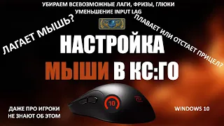 Настройка мыши для CS:GO | 2021 | Решение проблем с сенсой и мышью. Убираем ЭФФЕКТ ПЛАВНОСТИ + СОВЕТ