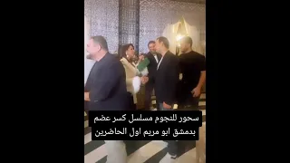 سحور للنجوم مسلسل كسر عظم بدمشق ابو مريم اول الحاضرين