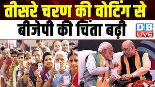 तीसरे चरण की वोटिंग से BJP की चिंता बढ़ी | Lok Sabha Election | INDIA alliance | #dblive