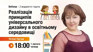 [Вебінар] Реалізація принципів універсального дизайну в освітньому середовищі