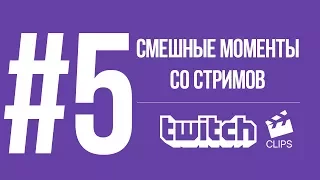 Twitch Clips #5 Смешные моменты со стримов (bratishkinoff,cheatbanned,gaver,shurzg,ceh9)