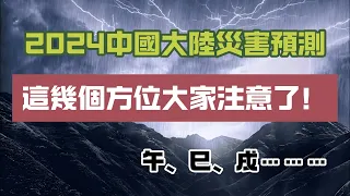 【2024中國大陸氣象災害預測】黑兔走入青龍穴，欲盡不盡不可說  |  這幾個方位的朋友們要注意了