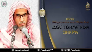 Достоинства зикра | Шейх ‘Абдуссалям аш-Шувайир ᴴᴰ