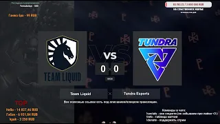 [RU] Team Liquid vs. Tundra Esports  BO3 - DreamLeague Season 15 DPC EU Upper Division