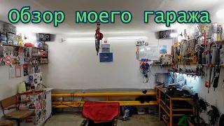 Обзор моего гаража. ГСК