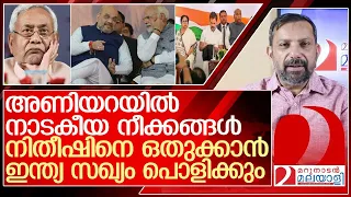 നിതീഷിനെ ഒതുക്കി ഇന്ത്യ സഖ്യത്തെ പൊളിച്ച് ഭൂരിപക്ഷം ഉറപ്പാക്കും l NDA government