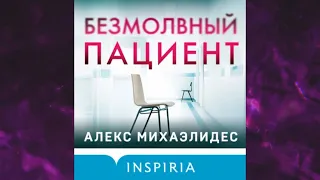 📘Безмолвный пациент Алекс Михаэлидес Аудиокнига