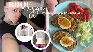 Влог/ я худею/ питание/ продуктивный день/ Как похудеть/ Мой опыт в похудение/ тренировки