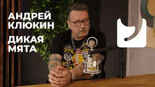 СтанокПодкаст #2 – Андрей Клюкин / Дикая Мята