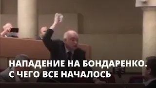 Нападение на Бондаренко. Начало конфликта