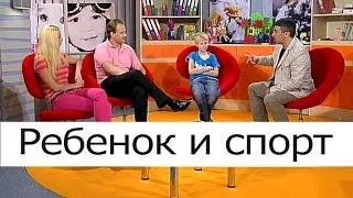 Ребенок и спорт - Школа доктора Комаровского